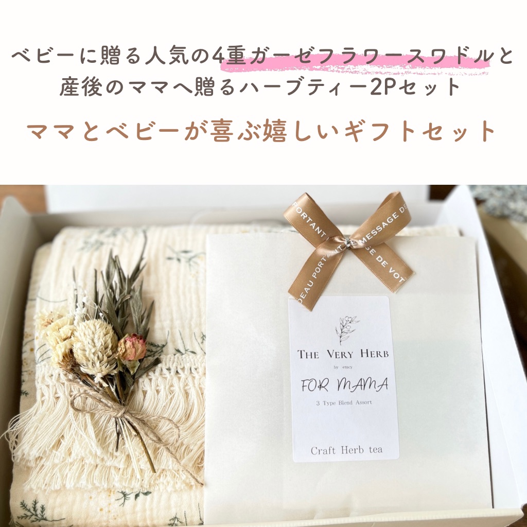 ベビーとママへの出産祝い フラワースワドルとハーブティーセット