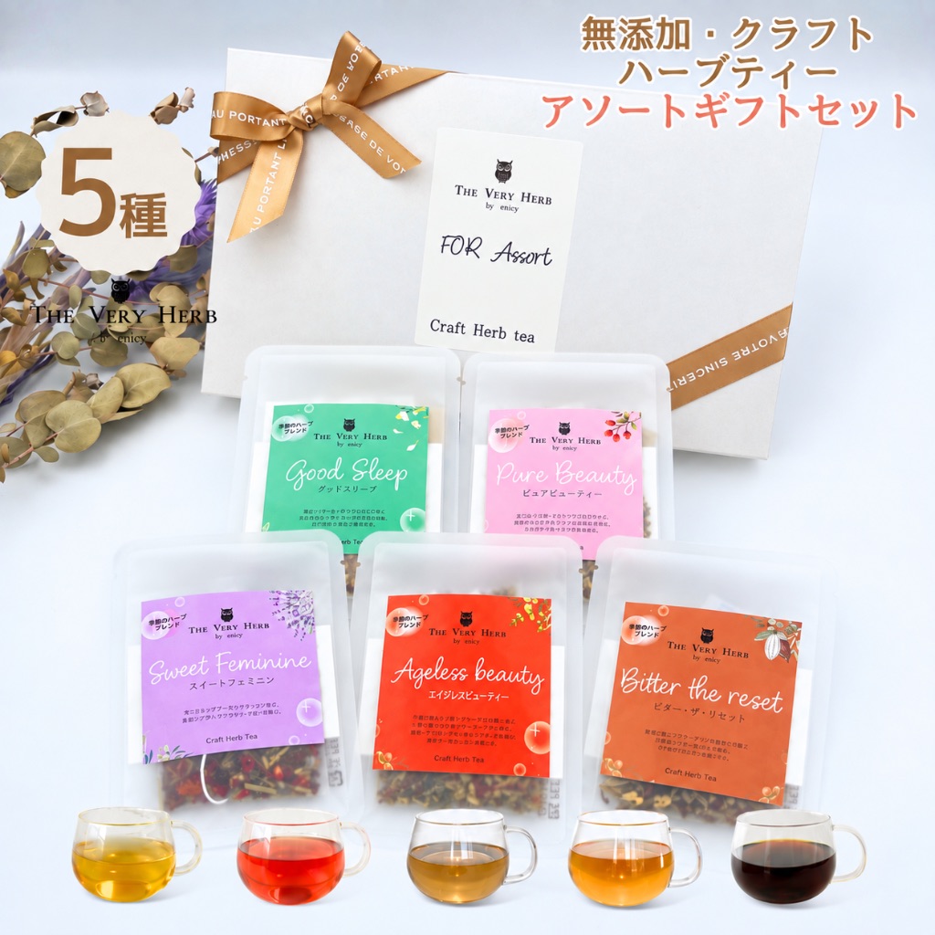 ノンカフェイン ハーブティー5種の飲み比べアソートギフトセット【農薬不使用・無添加】