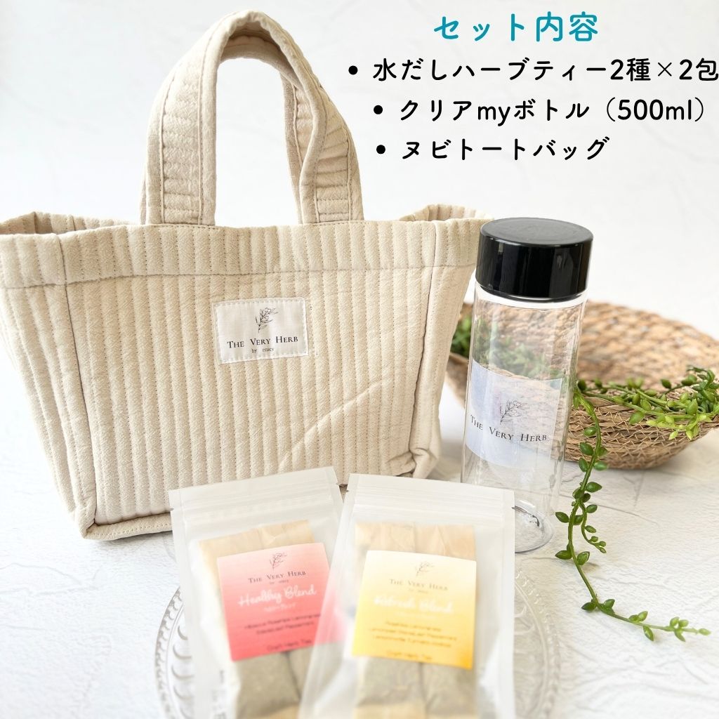 水出しハーブティーお試しギフトセット（トートバッグ＆500mlクリアボトル付き）