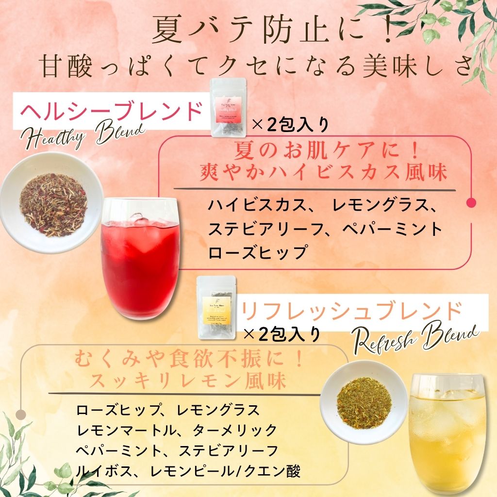 水出しハーブティー2種お試しプチギフトセット