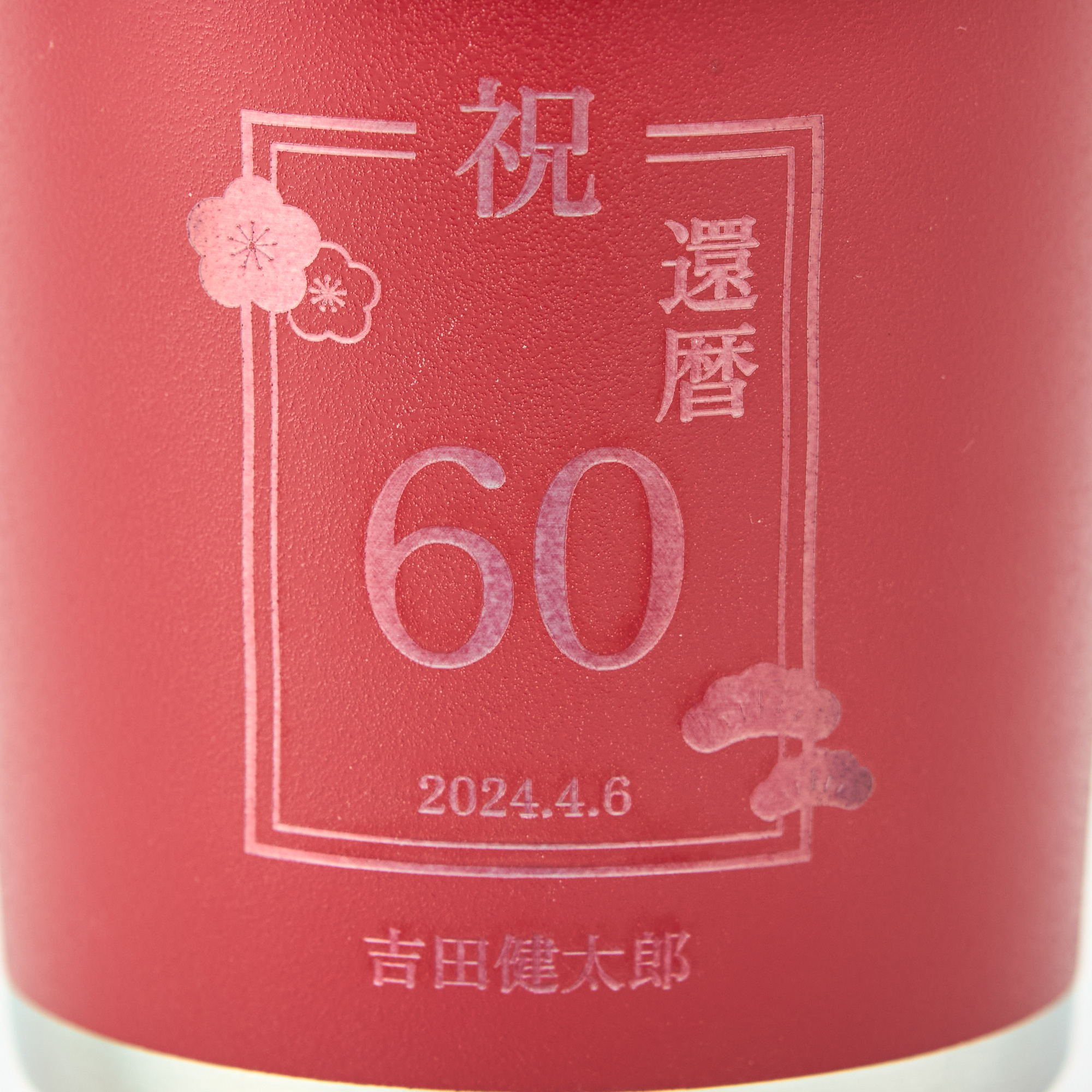 【名入れ】還暦フタ付サーモタンブラー&刺繍テディベア