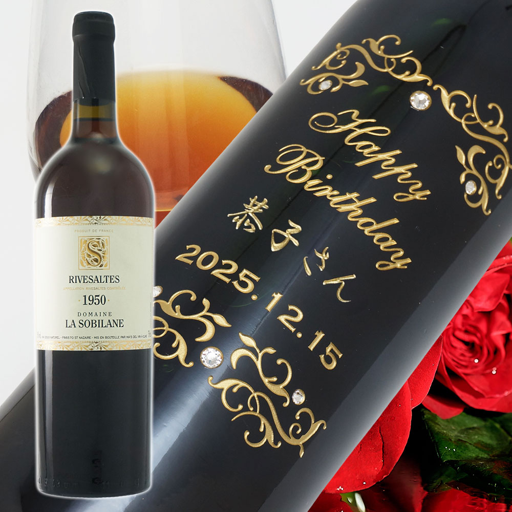 【名入れ彫刻】1950年 生まれ年ワイン-リヴザルト ドメーヌ ラ ソビランヌ(赤)1950