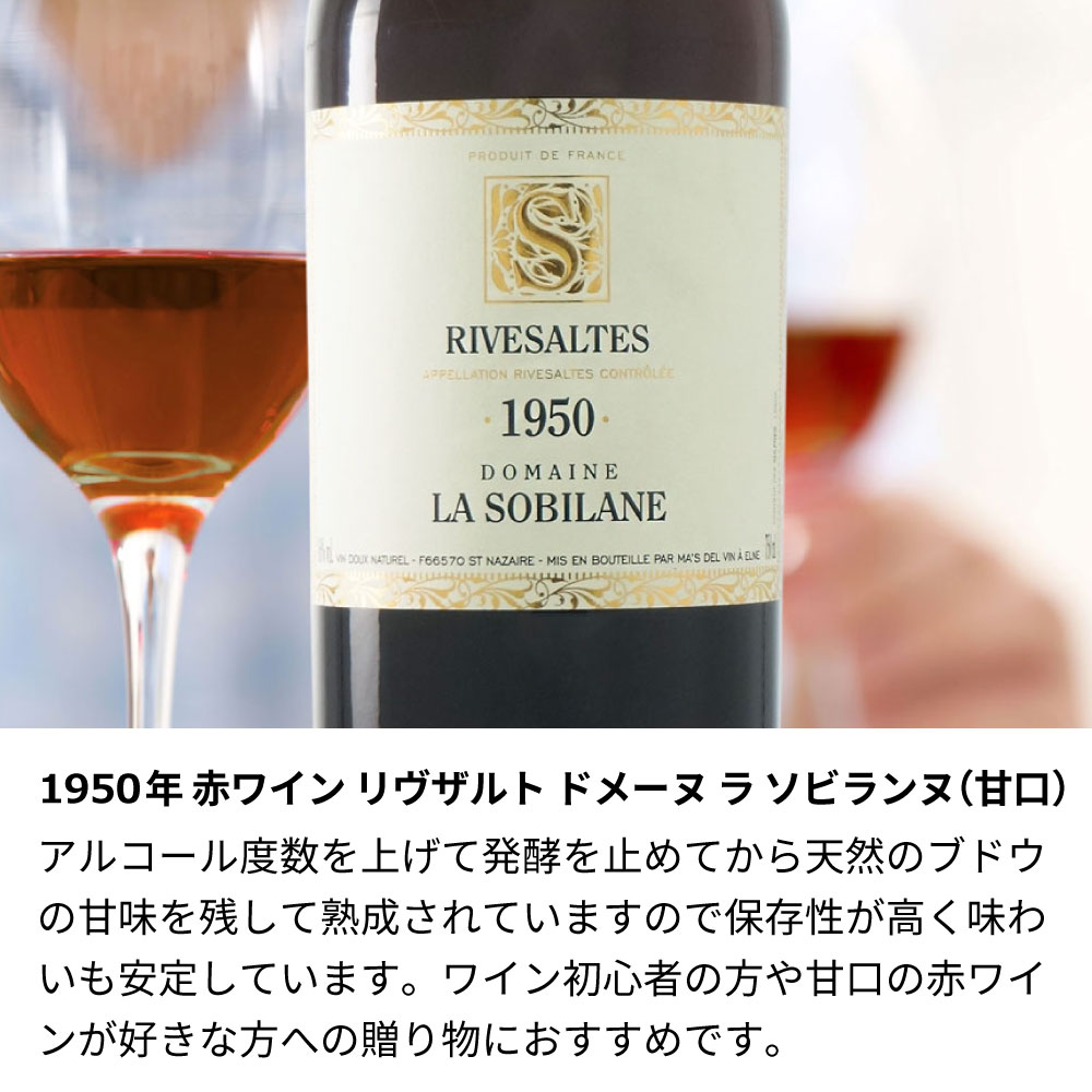 【名入れ彫刻】1950年 生まれ年ワイン-リヴザルト ドメーヌ ラ ソビランヌ(赤)1950