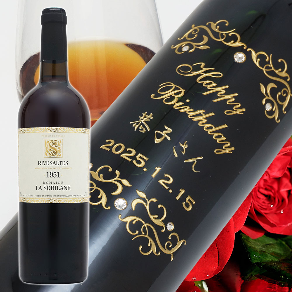 【名入れ彫刻】1951年 生まれ年ワイン-リヴザルト ドメーヌ ラソビランヌ（赤）1951