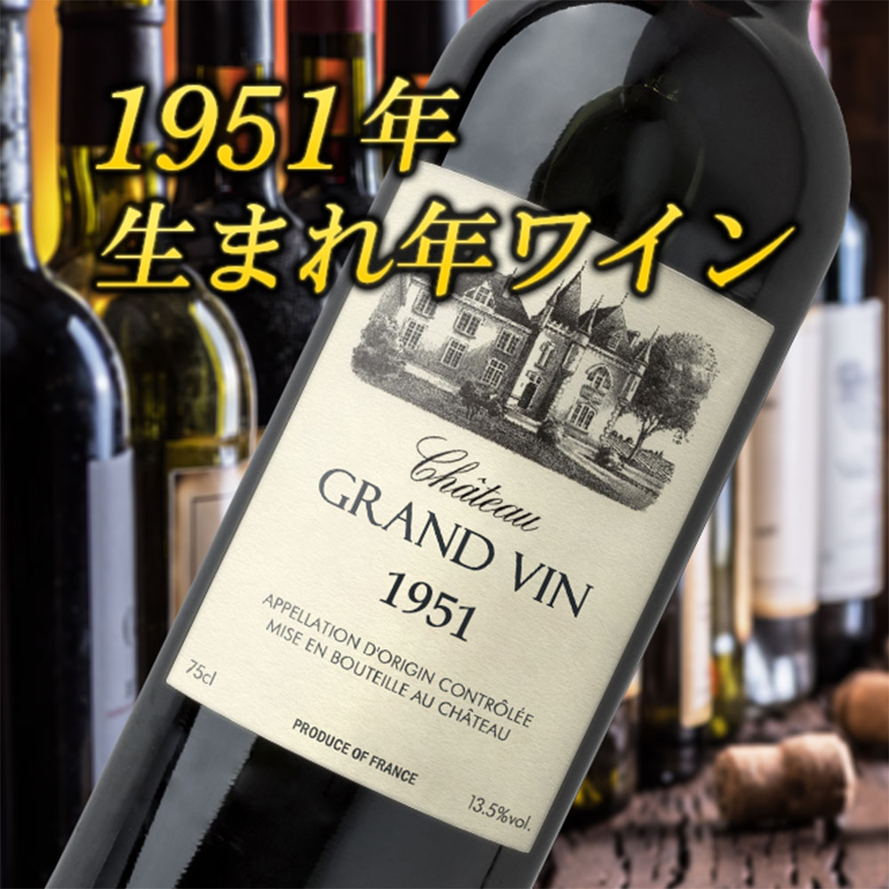 【名入れ彫刻】1951年 生まれ年ワイン-リヴザルト ドメーヌ ラソビランヌ（赤）1951