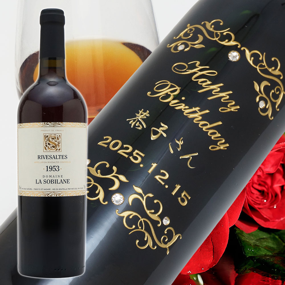 【名入れ彫刻】1953年 生まれ年ワイン-リヴザルト ドメーヌ ラ ソビランヌ(赤)1953