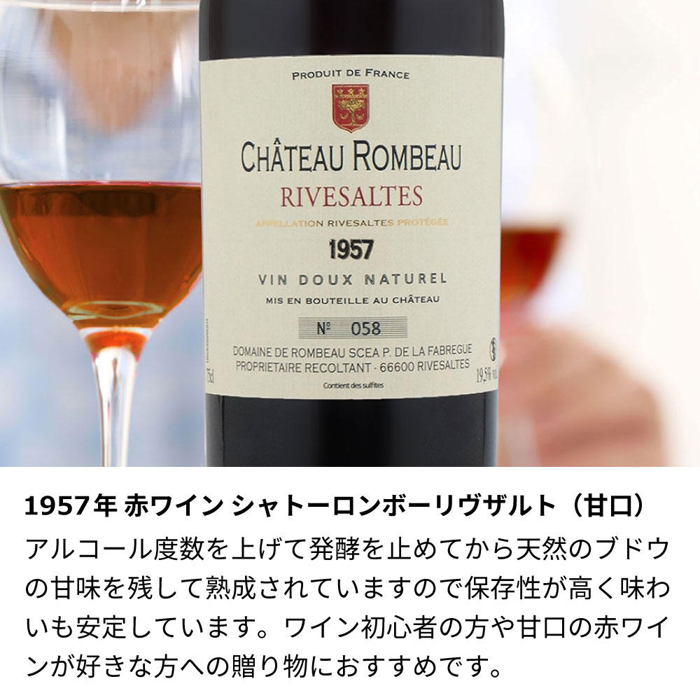【名入れ彫刻】1957年 生まれ年ワイン 誕生日ギフト