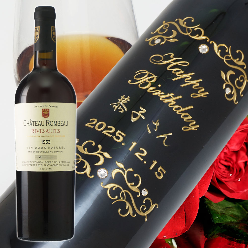 【名入れ彫刻】1963年 生まれ年ワイン