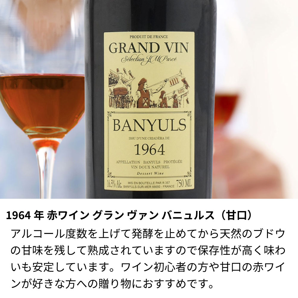 【名入れ彫刻】1964年 生まれ年ワイン