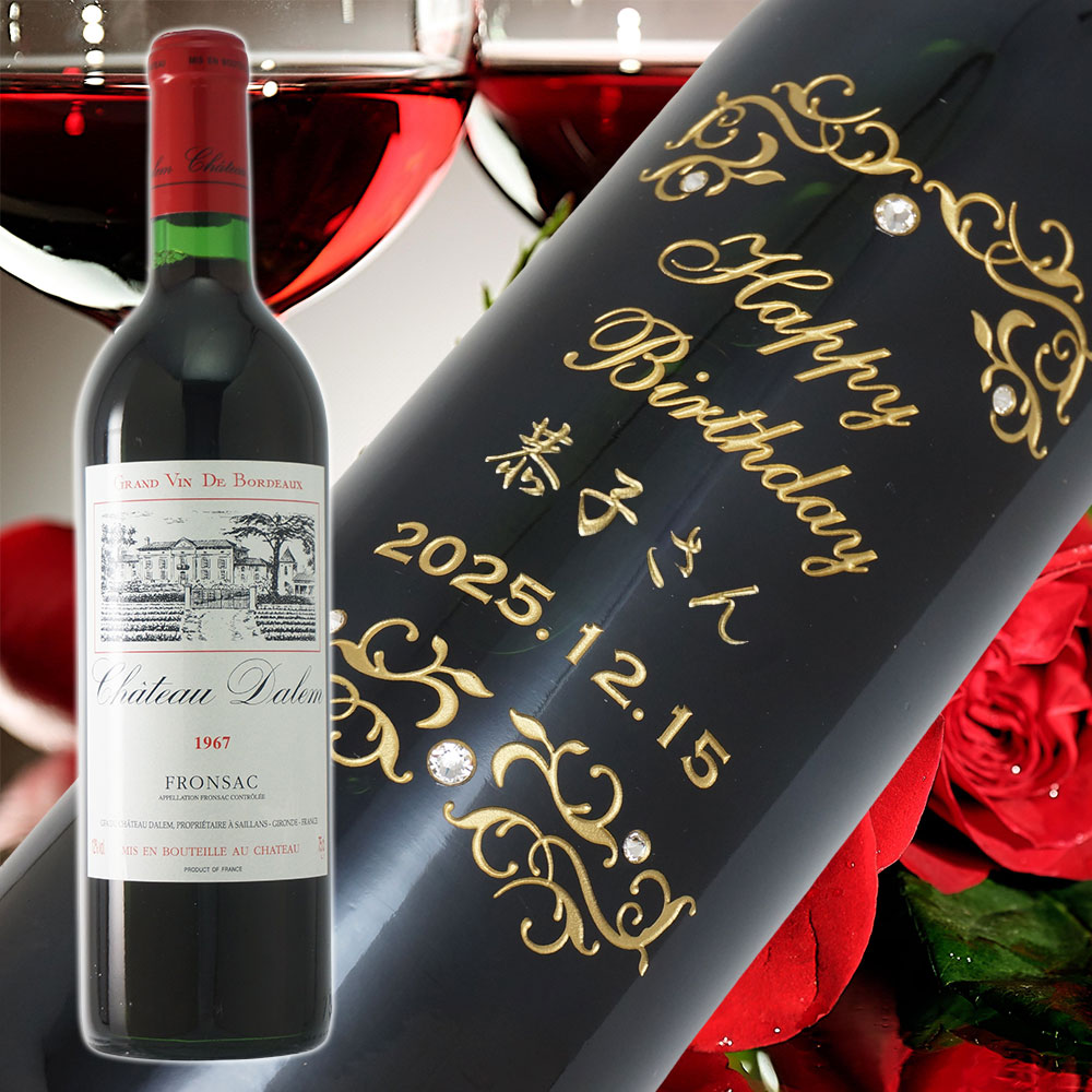 【名入れ彫刻】1967年 生まれ年ワイン