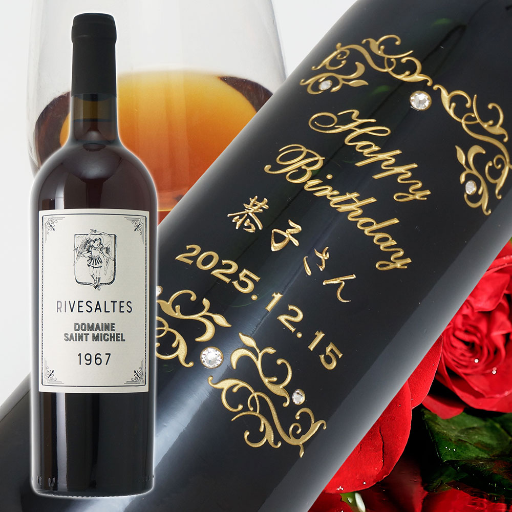 【名入れ彫刻】1967年 生まれ年ワイン