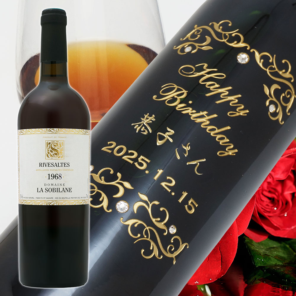 【名入れ彫刻】1968年 生まれ年ワイン