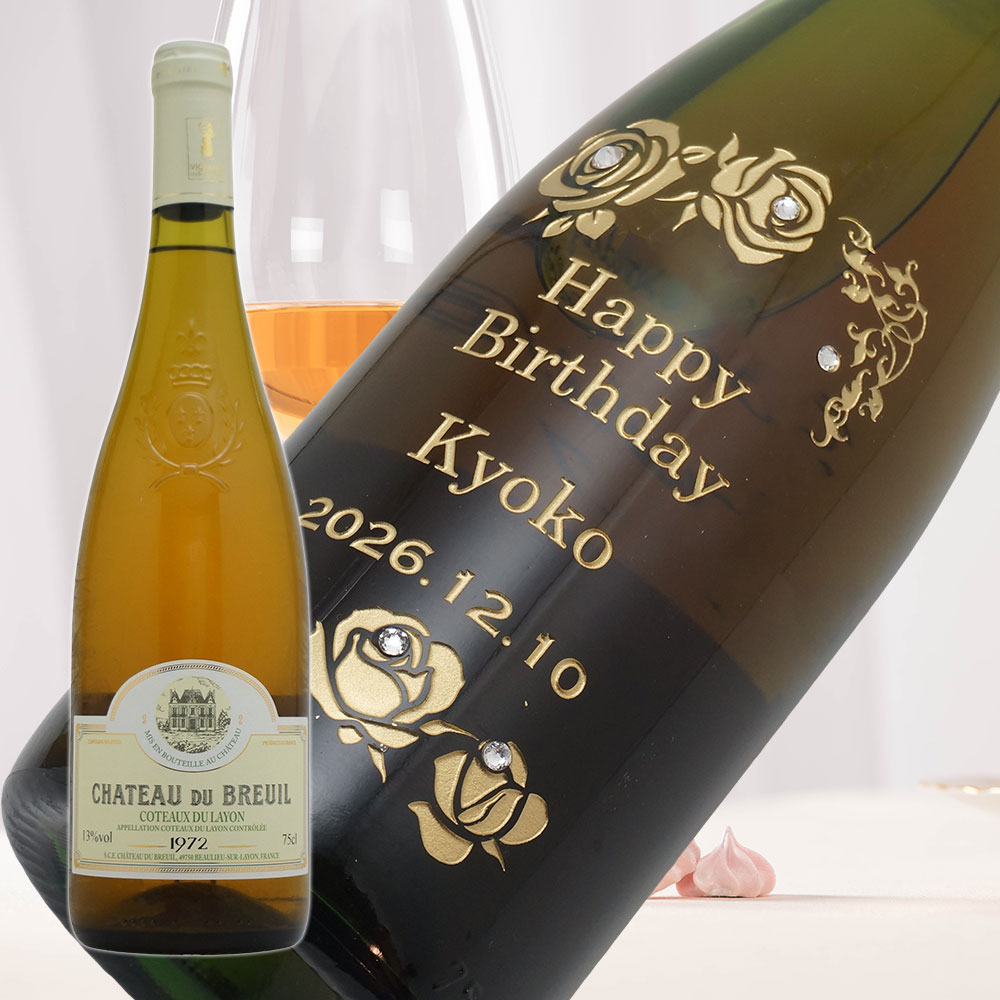 【名入れ彫刻】1972年 生まれ年ワイン