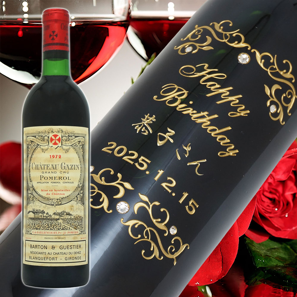 【名入れ彫刻】1972年 生まれ年ワイン