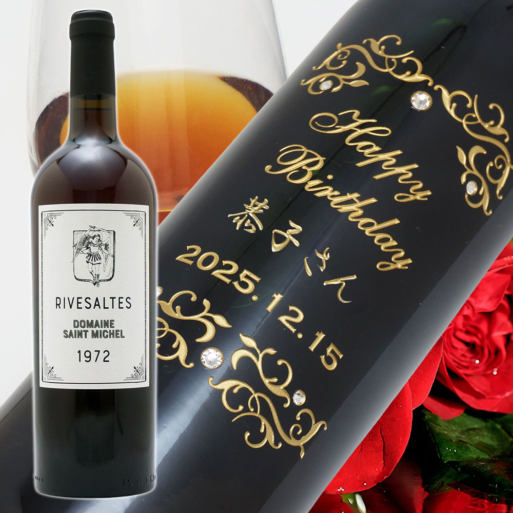 【名入れ彫刻】1972年 生まれ年ワイン