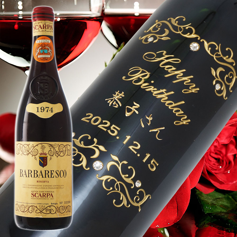 【名入れ彫刻】1974年 生まれ年ワイン