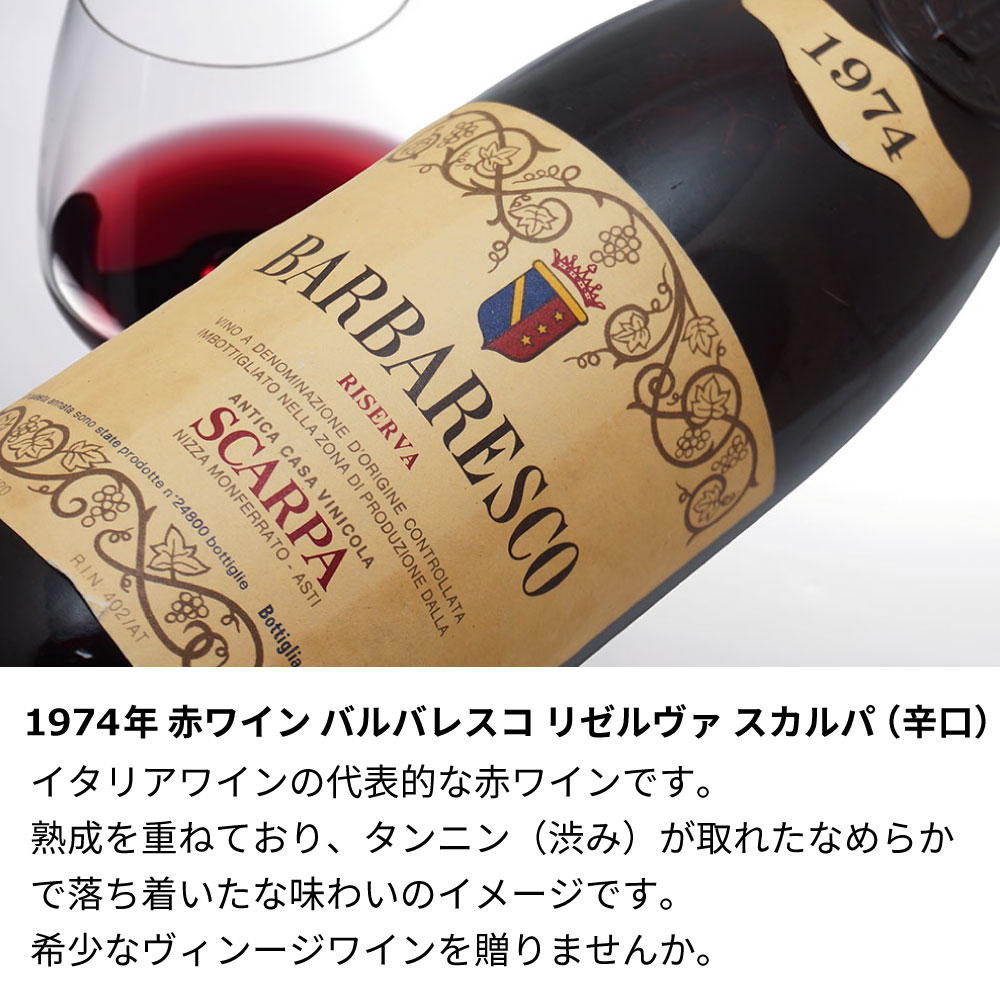 【名入れ彫刻】1974年 生まれ年ワイン