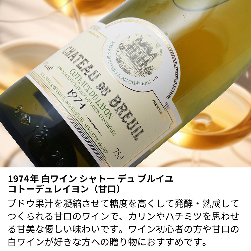 【名入れ彫刻】1974年 生まれ年ワイン