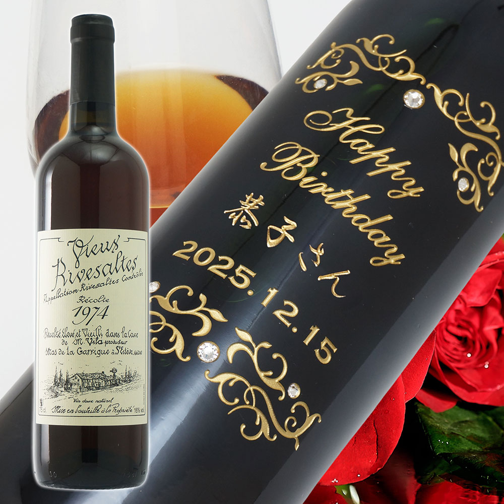 【名入れ彫刻】1974年 生まれ年ワイン