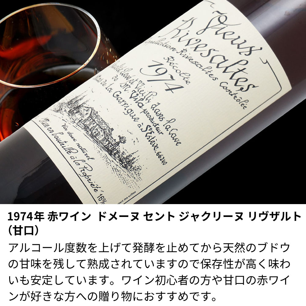 【名入れ彫刻】1974年 生まれ年ワイン