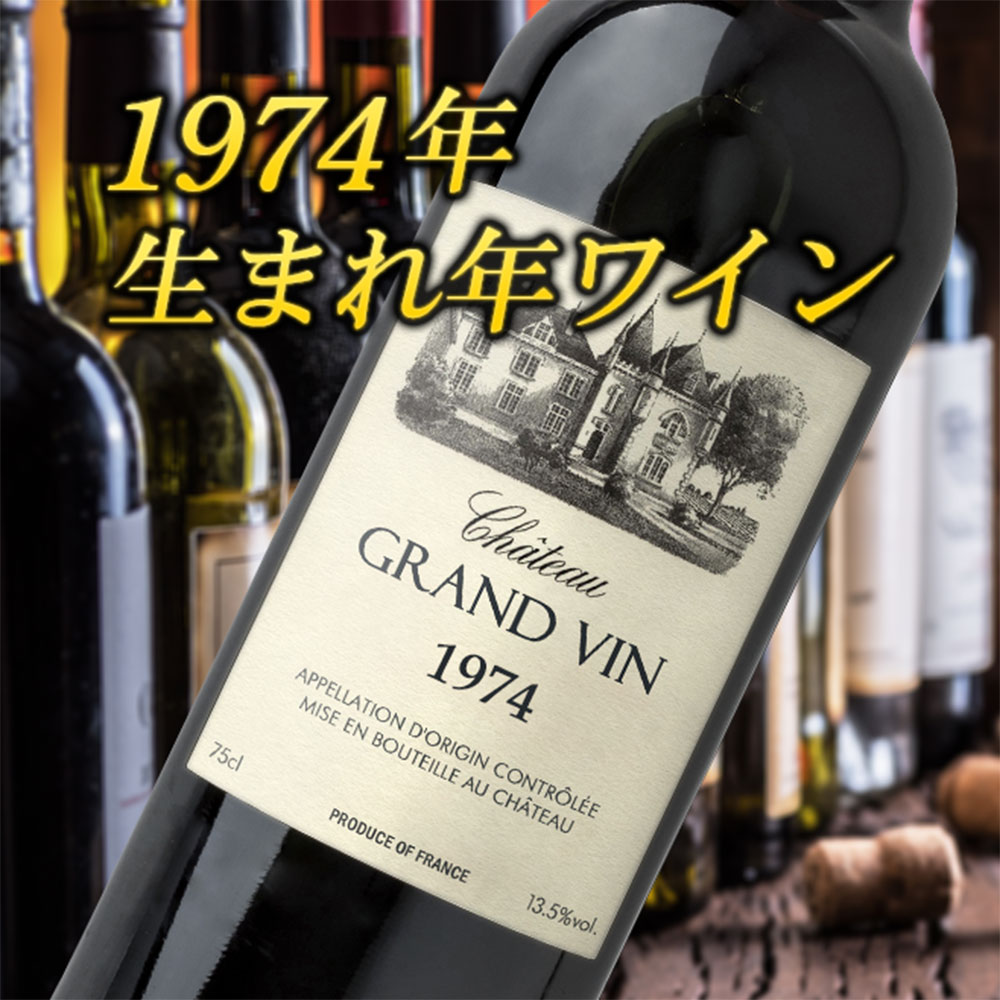 【名入れ彫刻】1974年 生まれ年ワイン