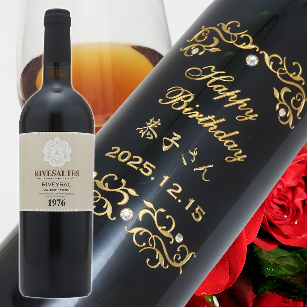 【名入れ彫刻】1976年 生まれ年ワイン