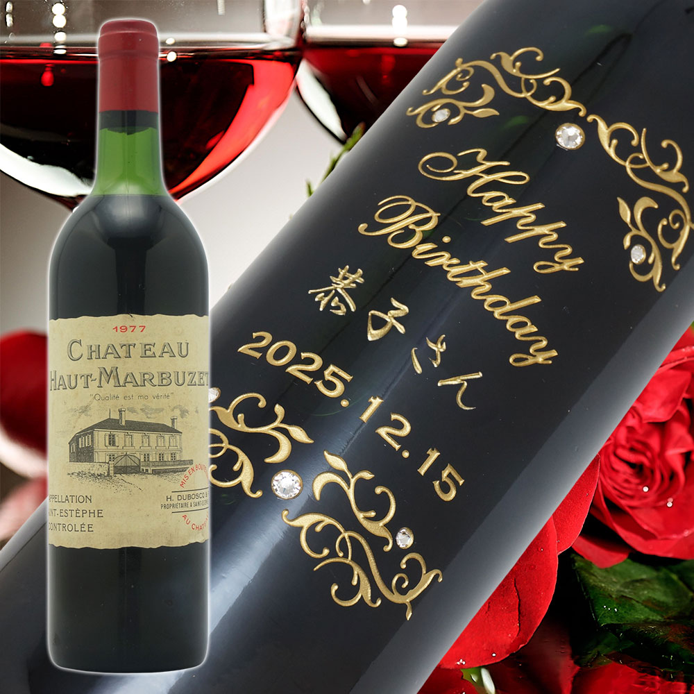 【名入れ彫刻】1977年 生まれ年ワイン