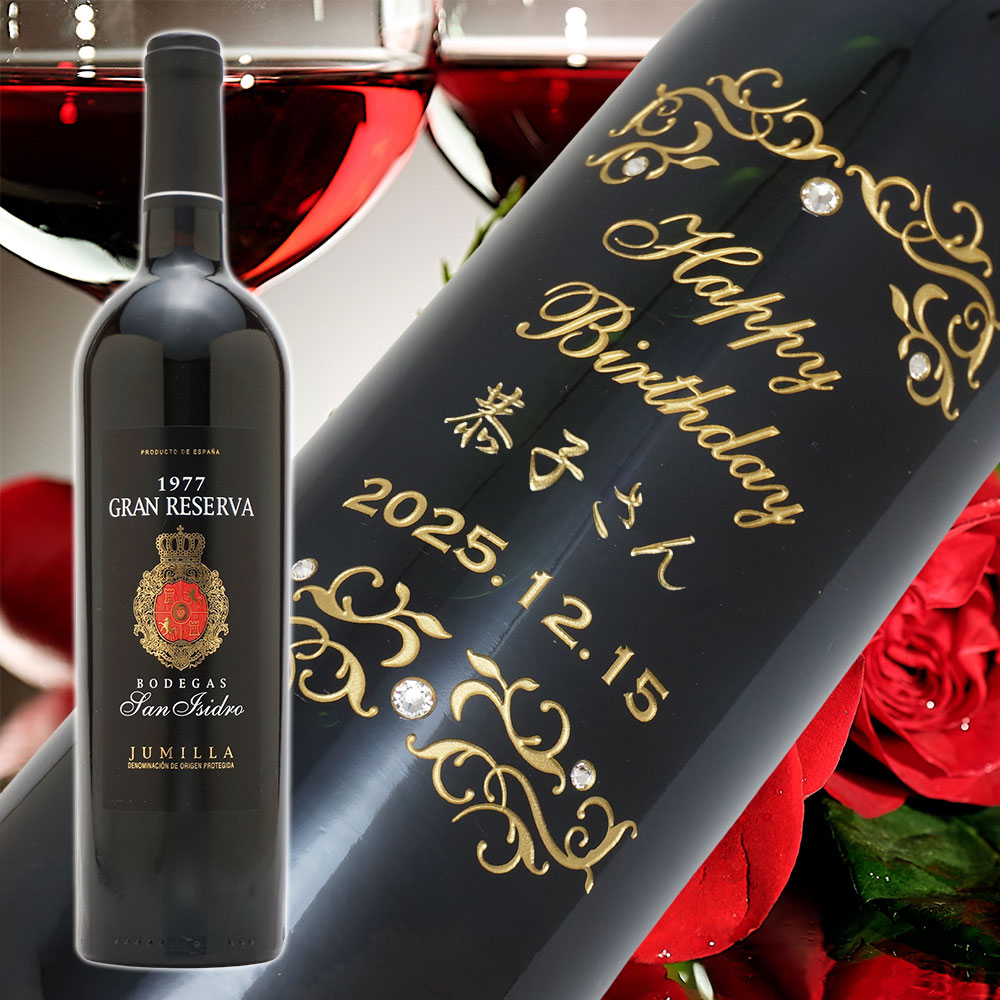 【名入れ彫刻】1977年 生まれ年ワイン