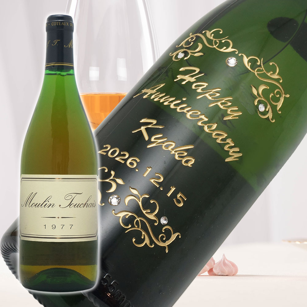 【名入れ彫刻】1977年 生まれ年ワイン