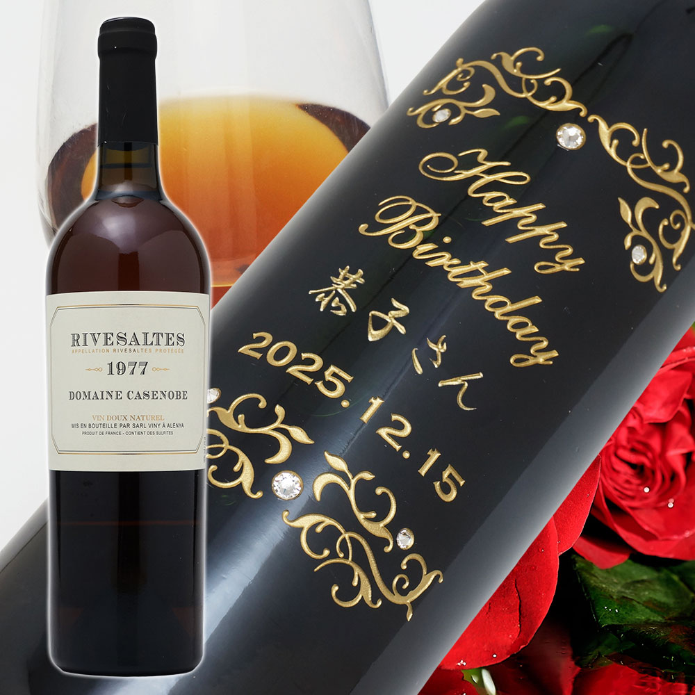 【名入れ彫刻】1977年 生まれ年ワイン