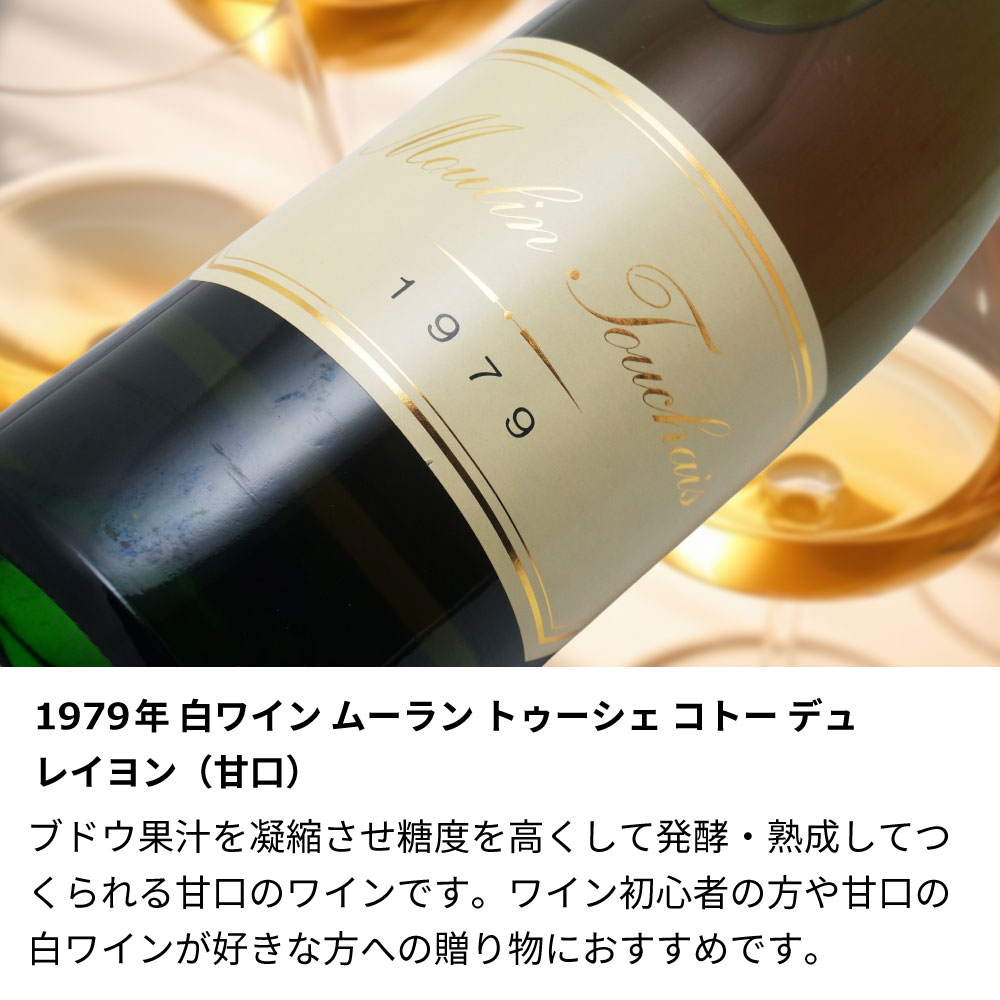 【名入れ彫刻】1979年 生まれ年ワイン