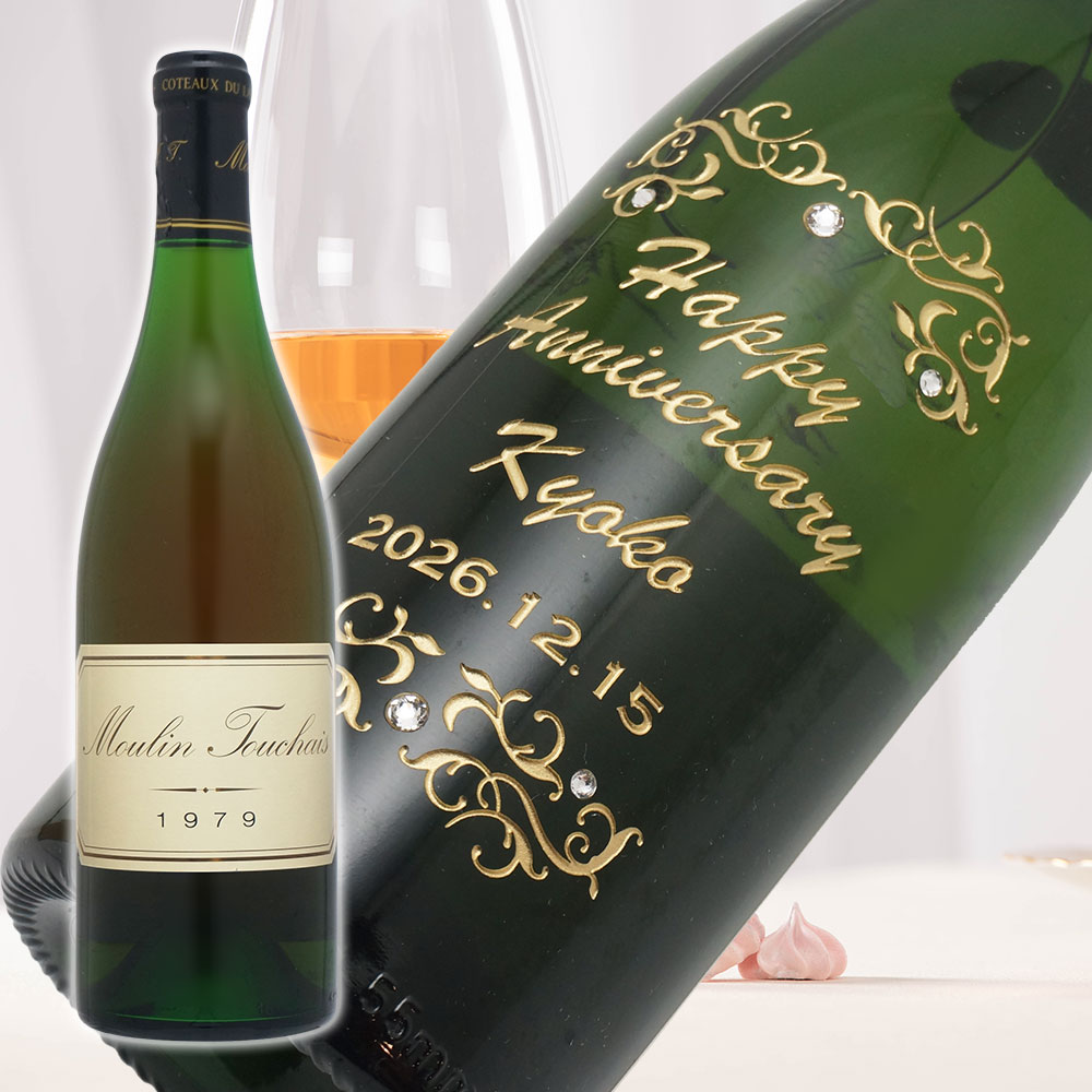 【名入れ彫刻】1979年 生まれ年ワイン