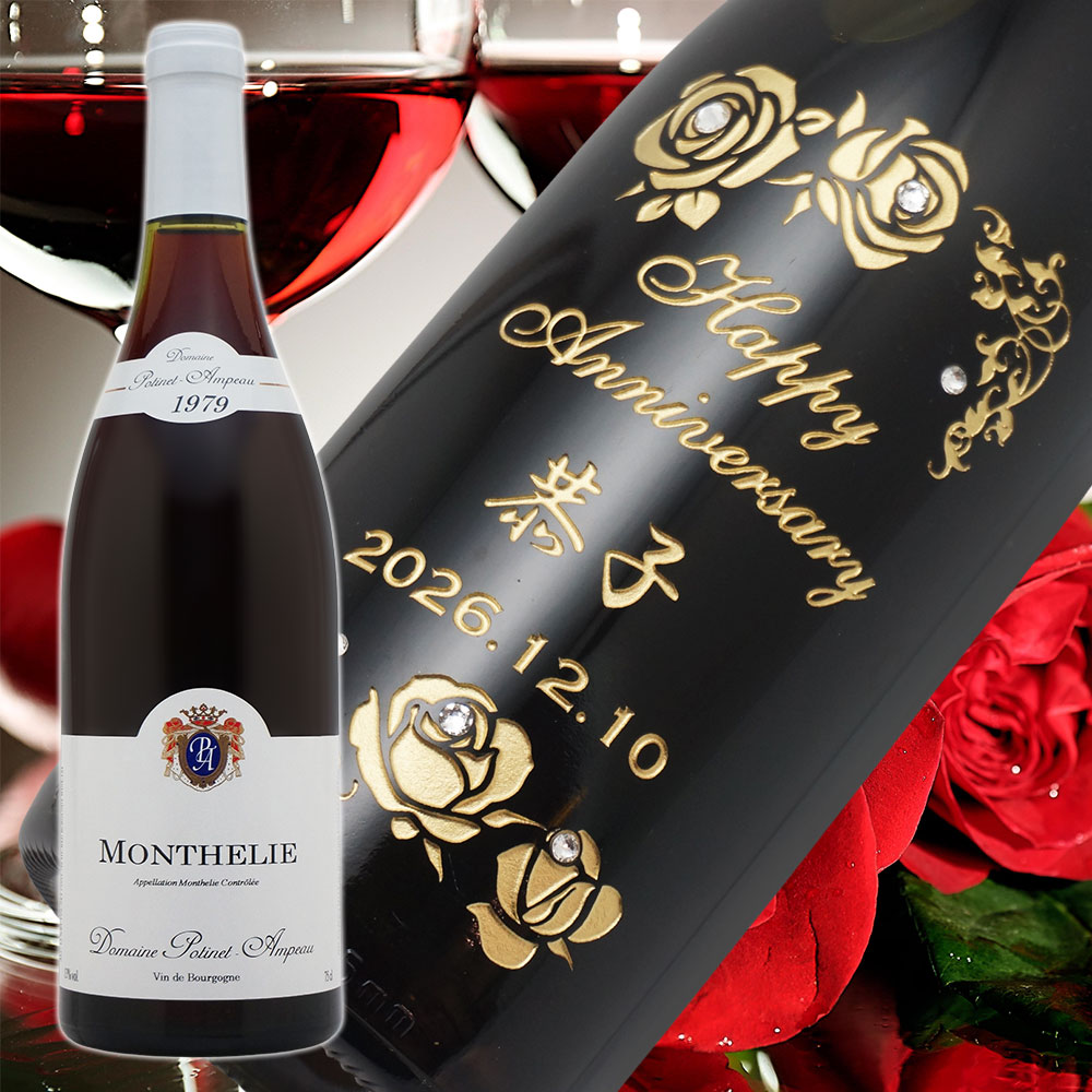 【名入れ彫刻】1979年 生まれ年ワイン