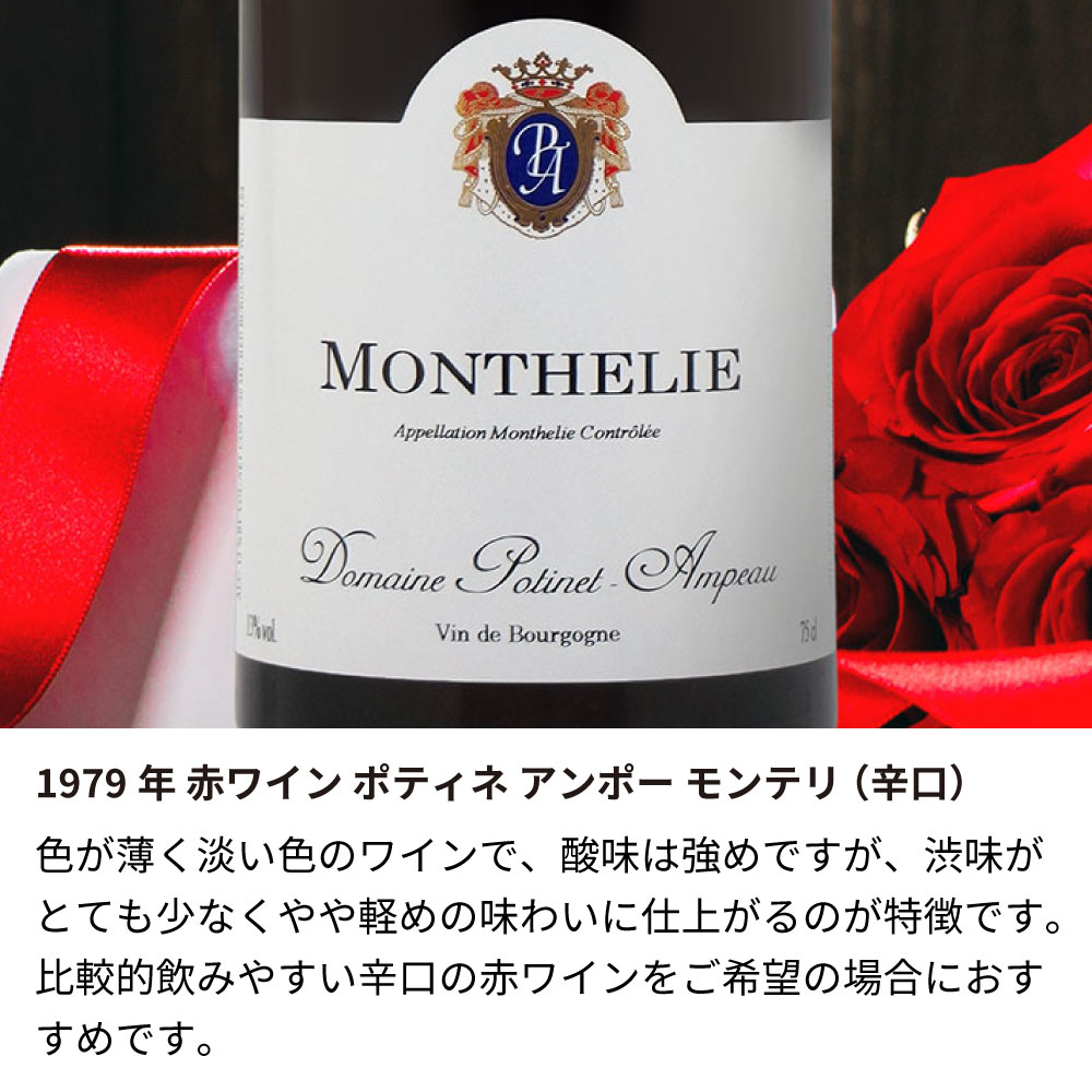 【名入れ彫刻】1979年 生まれ年ワイン