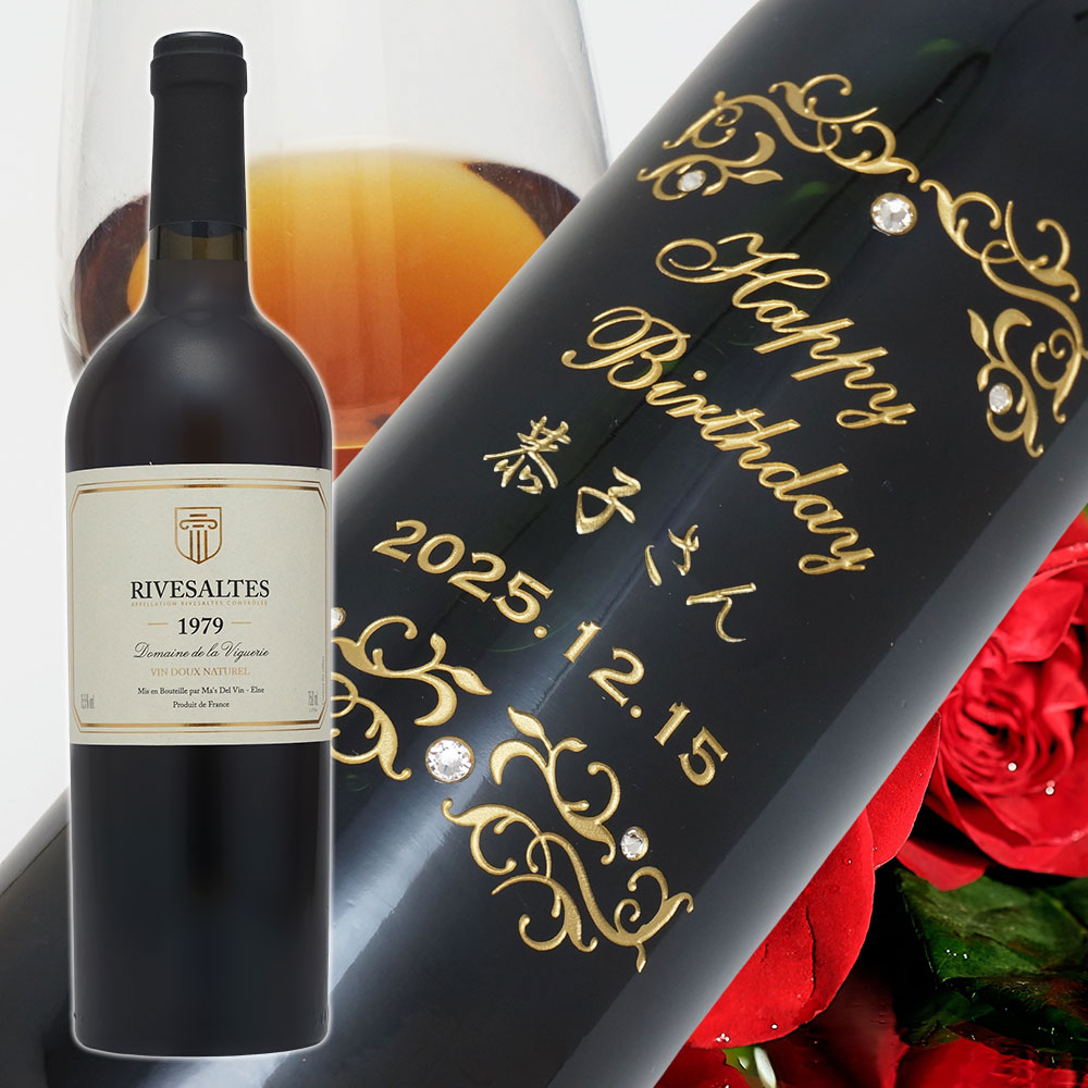 【名入れ彫刻】1979年 生まれ年ワイン