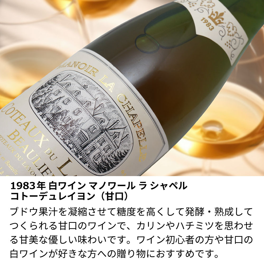【名入れ彫刻】1983年 生まれ年ワイン