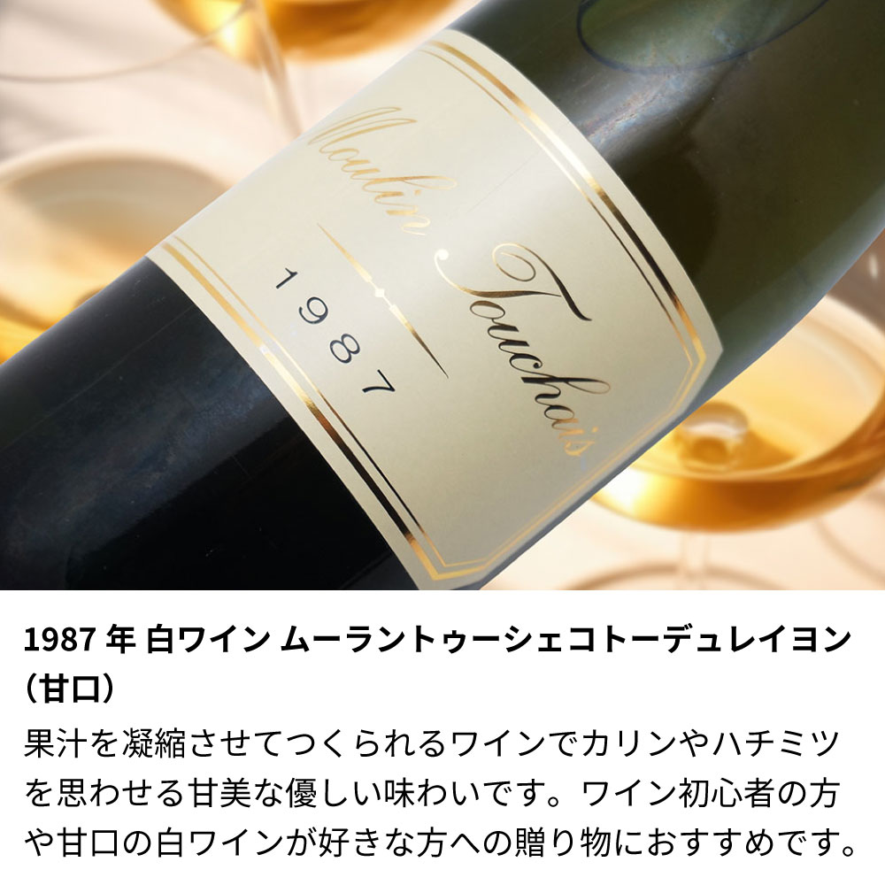【名入れ彫刻】1987年 生まれ年ワイン