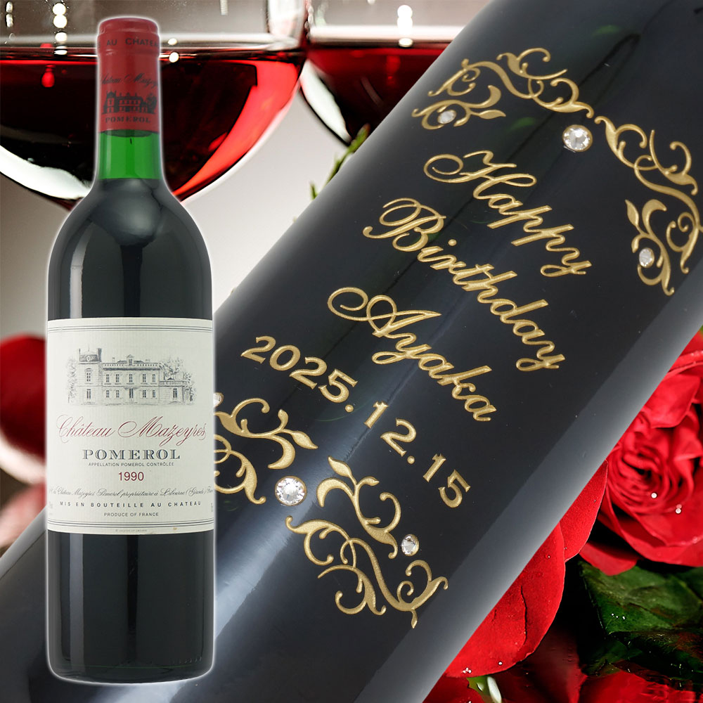 【名入れ彫刻】1990年 生まれ年ワイン