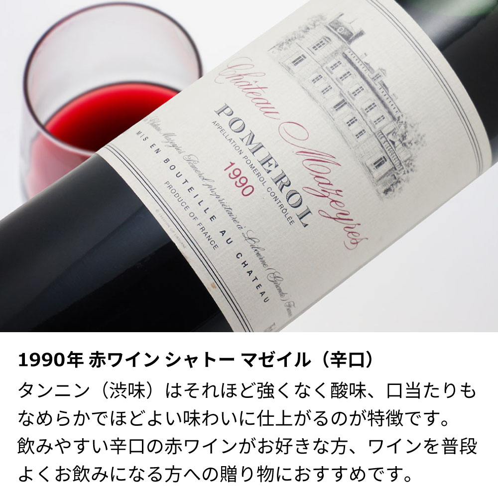 【名入れ彫刻】1990年 生まれ年ワイン