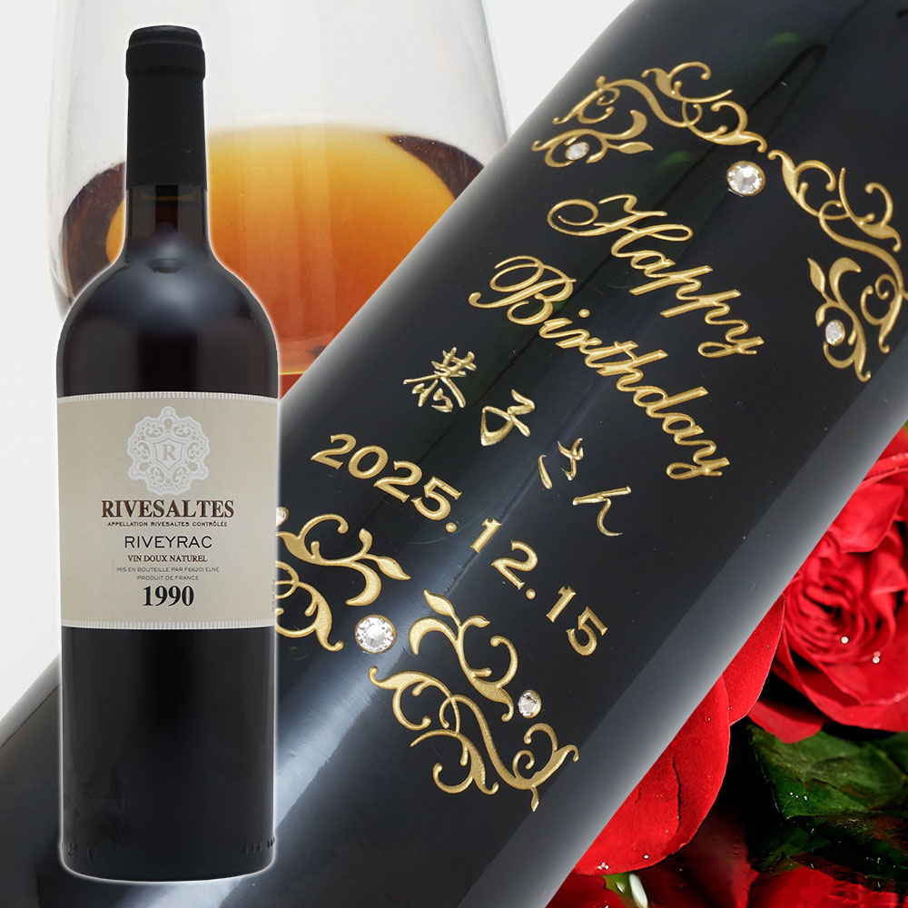 【名入れ彫刻】1990年 生まれ年ワイン