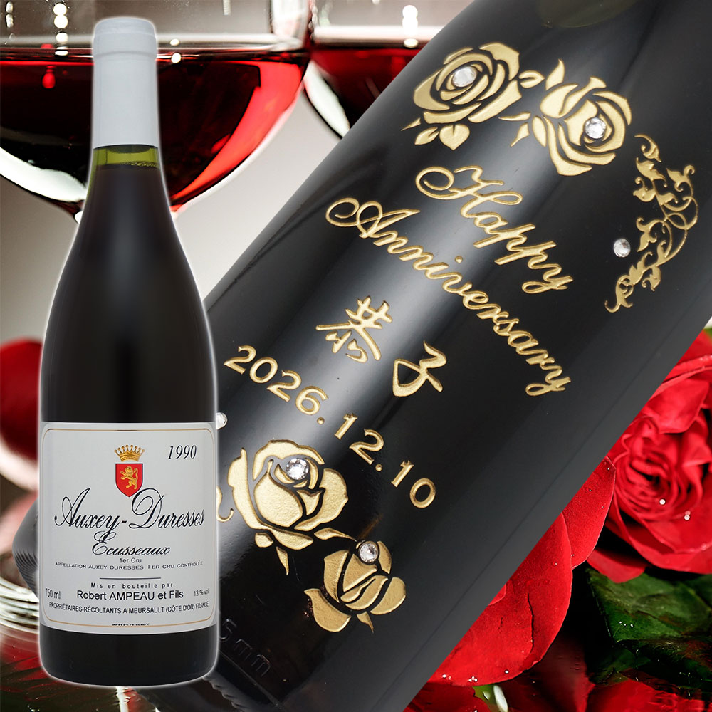 【名入れ彫刻】1990年 生まれ年ワイン