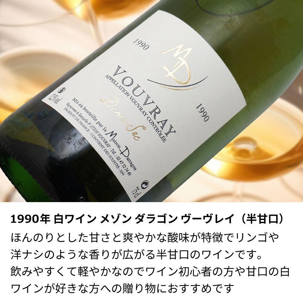 【名入れ彫刻】1990年 生まれ年ワイン