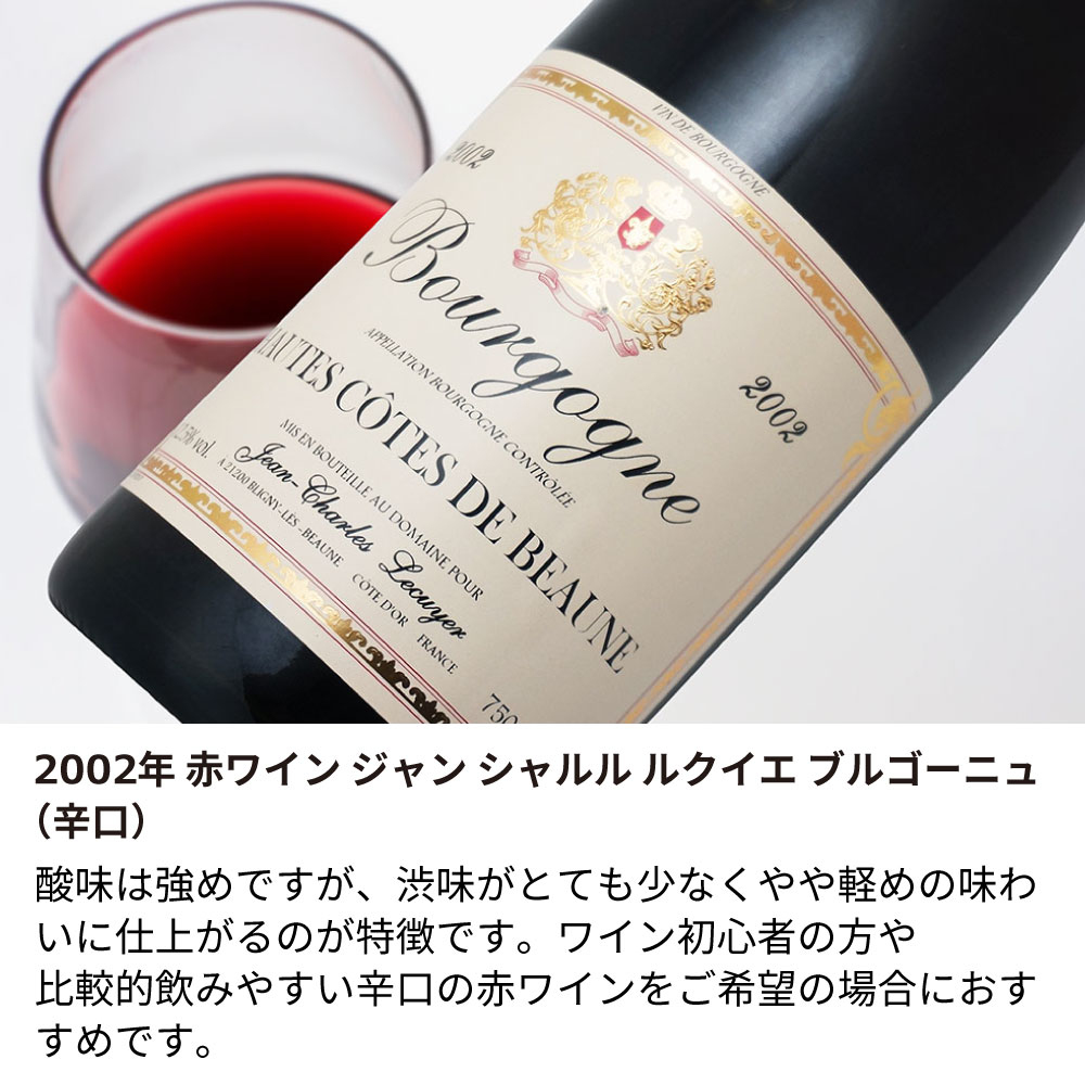 【名入れ彫刻】2002年 生まれ年ワイン