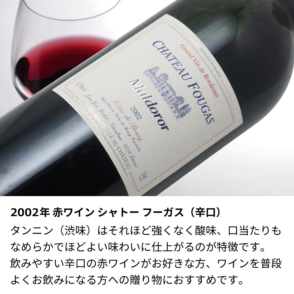 【名入れ彫刻】2002年 生まれ年ワイン