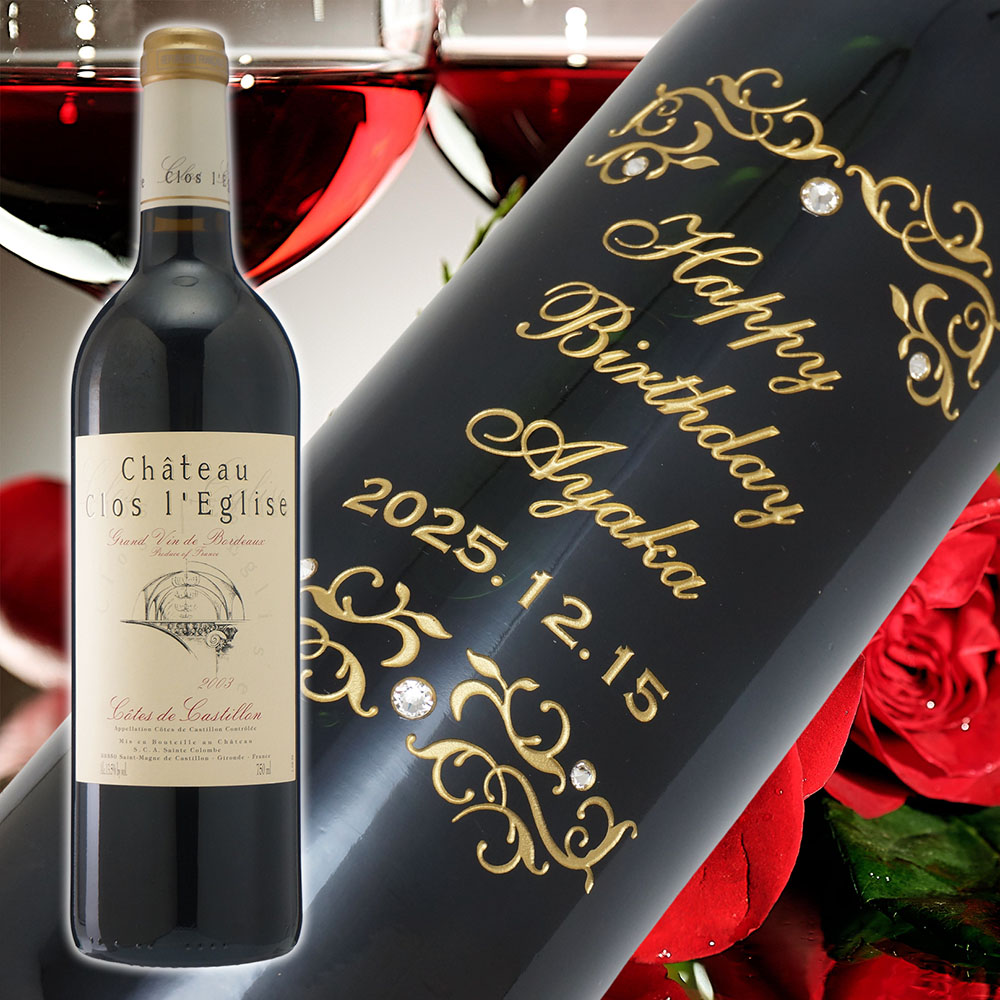 【名入れ彫刻】2003年 生まれ年ワイン