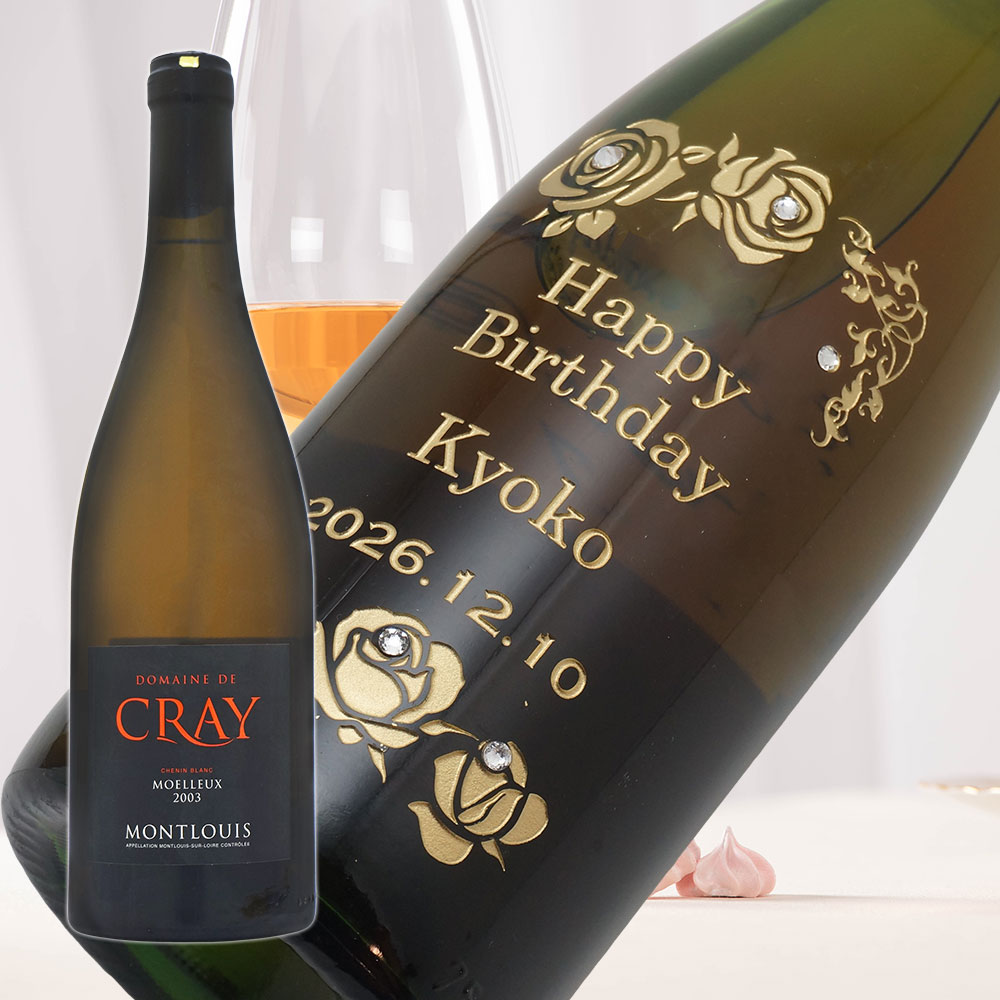 【名入れ彫刻】2003年 生まれ年ワイン