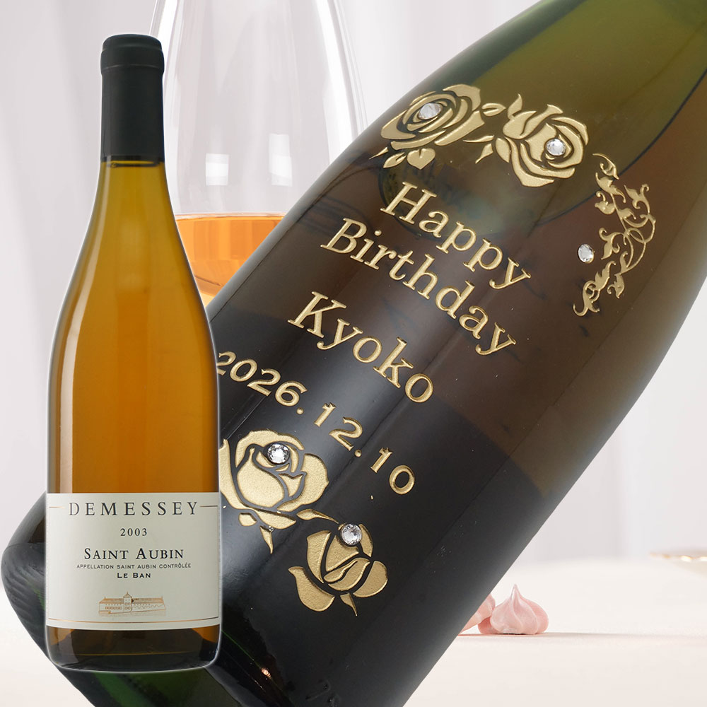 【名入れ彫刻】2003年 生まれ年ワイン