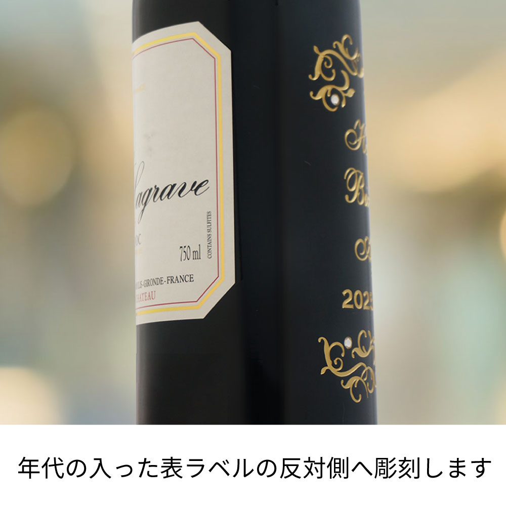 【名入れ彫刻】2003年 生まれ年ワイン