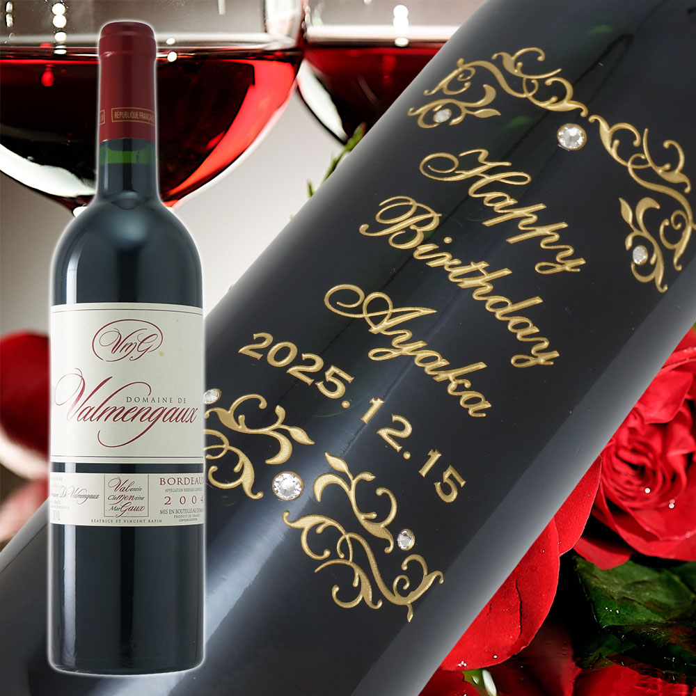 【名入れ彫刻】2004年 生まれ年ワイン