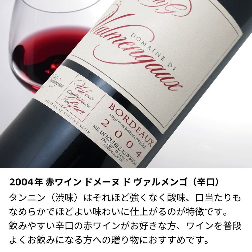 【名入れ彫刻】2004年 生まれ年ワイン